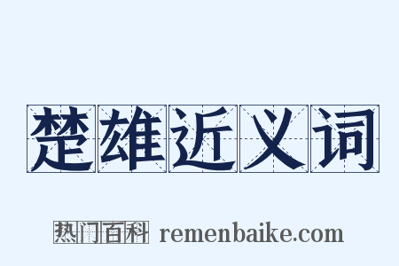 楚雄近义词是什么意思的图片